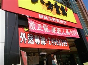 八方雲集 大里中興店