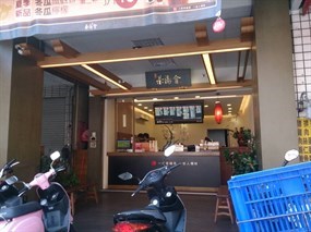 茶湯會 大里益民店