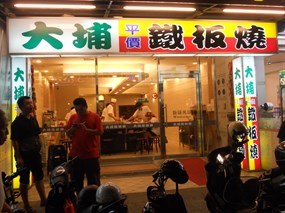 大埔鐵板燒-嘉義文化店