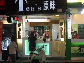 原味茶飲 嘉市文化店