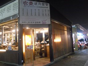 宮東燒肉食堂