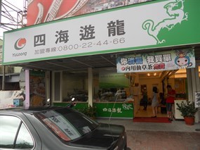 四海遊龍 博愛店