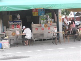 四味果汁涼麵