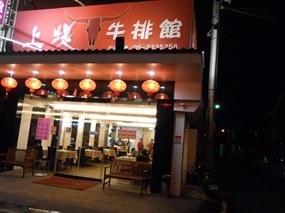 上堤牛排館