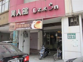 異人館咖啡部屋 成功店