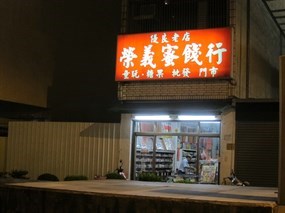 榮義蜜餞行