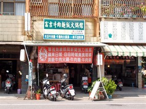 富吉牛肉麵飯火鍋館