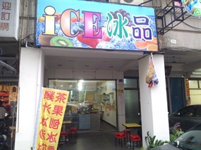 iCE冰品