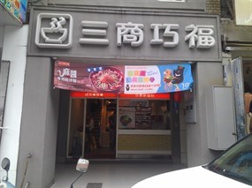 三商巧福 屏東逢甲店