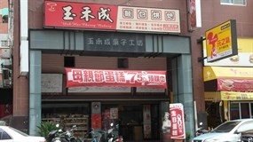 玉禾成