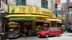 清香園麵食館