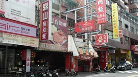 鼎山自助餐