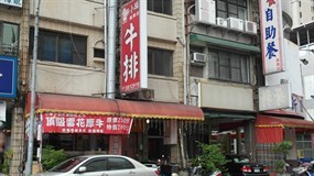 小麟牛排