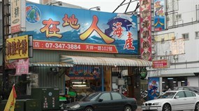 在地人燒烤店