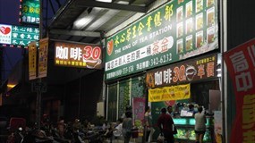 冰心茶王冷飲站 金鼎店