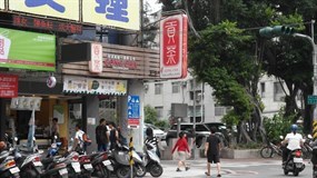 貢茶 高雄建國店