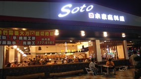 soto日本家庭料理