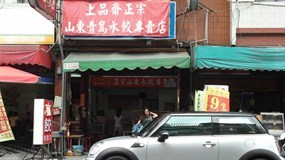 山東青島上品齋水餃專賣店