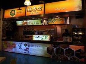 里港 趙壽宏 餛飩.豬腳