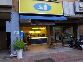 50嵐 復興一心店