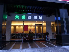 大埔鐵板燒 三多店