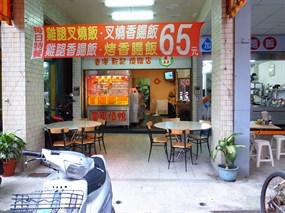 香港新記燒腊店