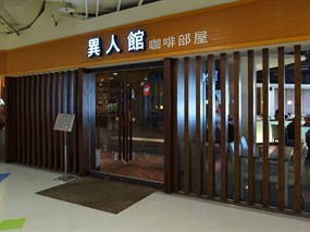 異人館咖啡部屋 高中店