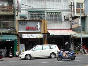 麻古茶坊 後昌店