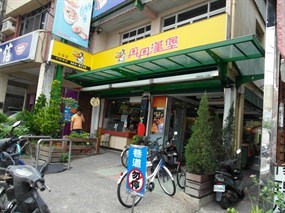 丹丹漢堡 右昌店