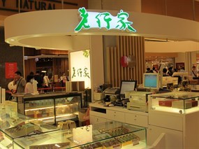 老行家 漢神巨蛋店