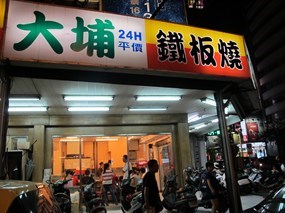 大埔鐵板燒 明誠店