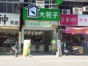 大苑子茶飲專賣店 高雄五甲店