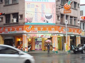 橘子工坊 羅東興東店