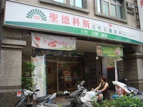 聖德科斯天然有機食品