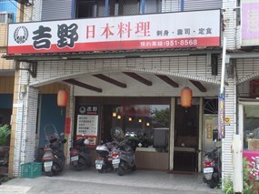 吉野日本料理