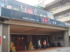 祥瑞渡小月餐廳