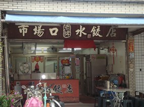 市場口老牌水餃店