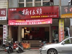 羅東雞之房桶仔雞烤雞專賣店