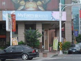 My Farm 農夫的店