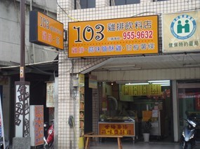 103雞排飲料店