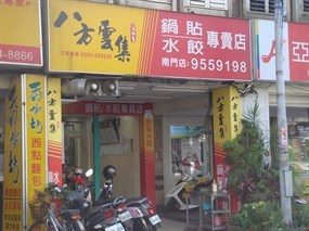 八方雲集  羅東南門店