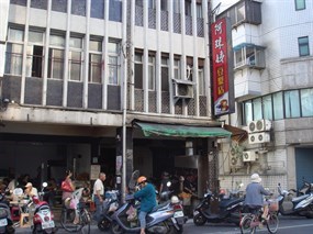 阿珠姨豆漿店