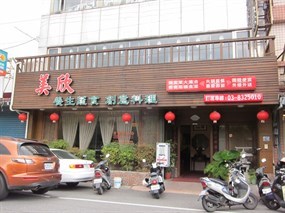 美欣素食餐廳