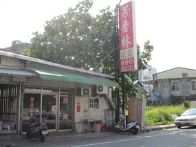 芳香林素食自助餐