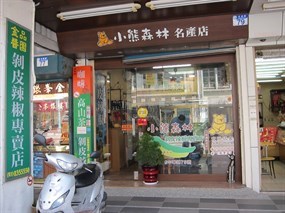 小熊森林名産店