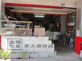 老麵香東北燒餅鋪