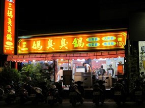 三媽臭臭鍋 花蓮民國店