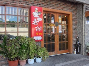 老邵餐館 三民店