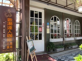 金湯達人咖啡館