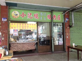 小肥鵝